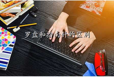 罗盘和指南针的区别