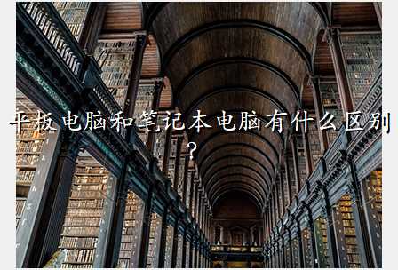 平板电脑和笔记本电脑有什么区别 ?