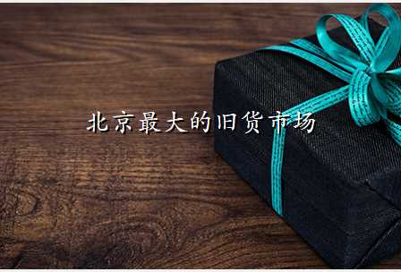 北京最大的旧货市场