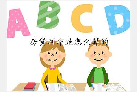 房贷利率是怎么算的