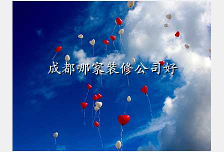 成都哪家装修公司好
