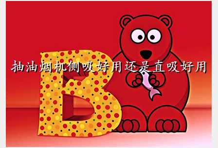 抽油烟机侧吸好用还是直吸好用