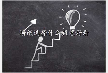 墙纸选择什么颜色好看