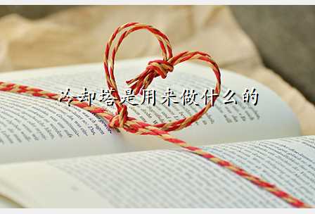 冷却塔是用来做什么的