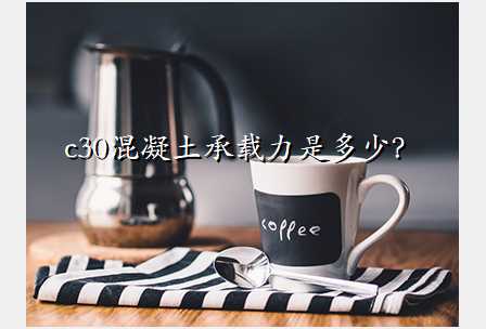 c30混凝土承载力是多少?