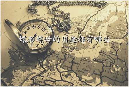 蝶形螺母的用途都有哪些