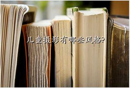 儿童摄影有哪些风格?