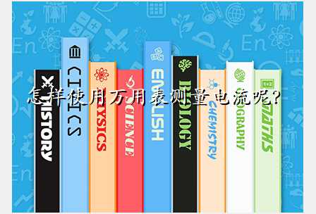 怎样使用万用表测量电流呢?