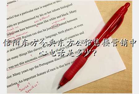 信阳东方今典东方公馆售楼营销中心电话是多少?