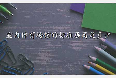 室内体育场馆的标准层高是多少