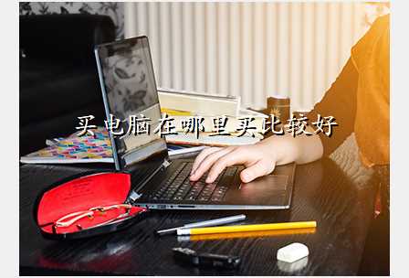 买电脑在哪里买比较好