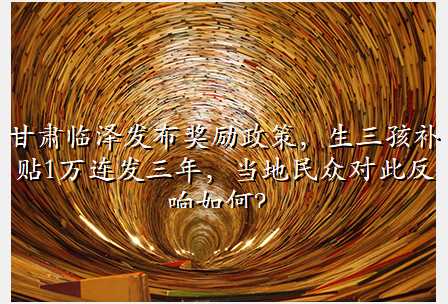 甘肃临泽发布奖励政策,生三孩补贴1万连发三年,当地民众对此反响如何?