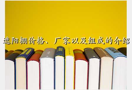 遮阳棚价格、厂家以及组成的介绍