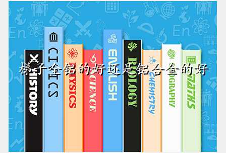 梯子全铝的好还是铝合金的好