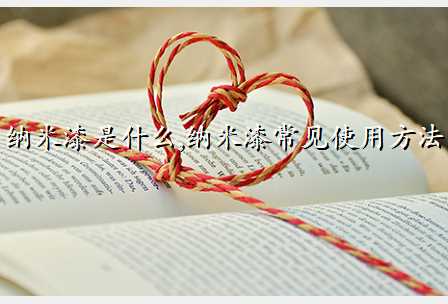 纳米漆是什么,纳米漆常见使用方法