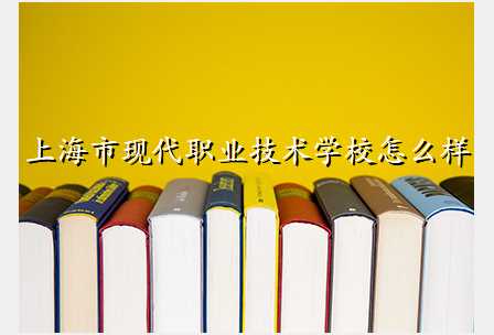 上海市现代职业技术学校怎么样