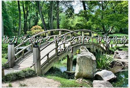 格力空调凉之静怎么样?市场价格如何