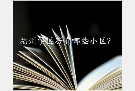 福州学区房有哪些小区?
