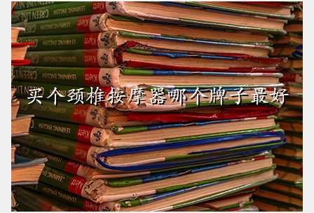 买个颈椎按摩器哪个牌子最好