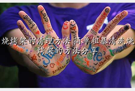 烧烤架的清理方法 简单粗暴清洗烧烤架的方法分享