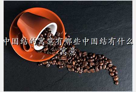 中国结的寓意有哪些中国结有什么寓意
