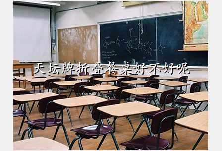 天坛牌折叠餐桌好不好呢