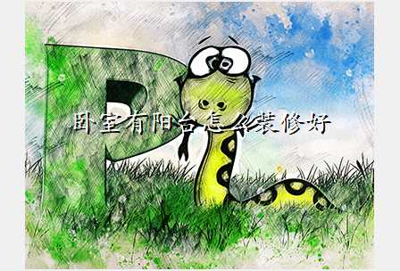 卧室有阳台怎么装修好