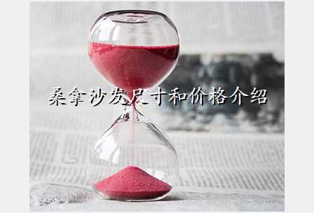 桑拿沙发尺寸和价格介绍
