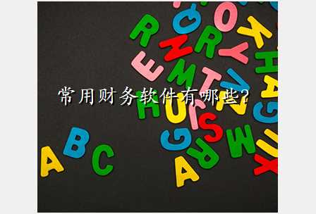 常用财务软件有哪些?