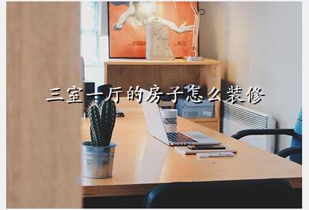 三室一厅的房子怎么装修