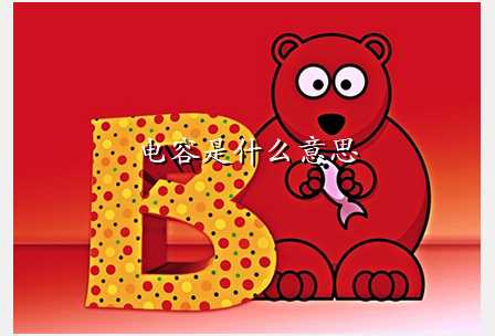 电容是什么意思