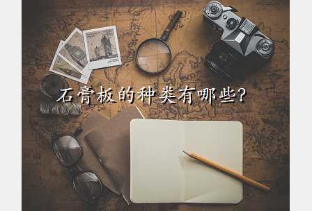 石膏板的种类有哪些?