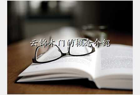 云锦木门的概念介绍