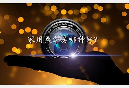 家用桑拿房哪种好?
