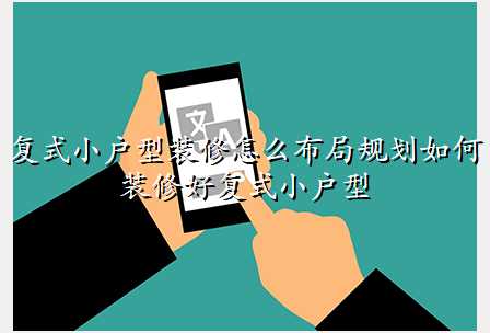 复式小户型装修怎么布局规划如何装修好复式小户型