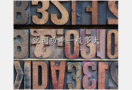 空调功率一般多大
