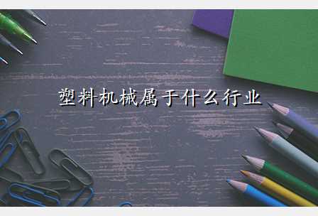 塑料机械属于什么行业