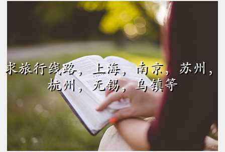 求旅行线路,上海,南京,苏州,杭州,无锡,乌镇等