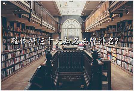 整体橱柜十大知名品牌排名?
