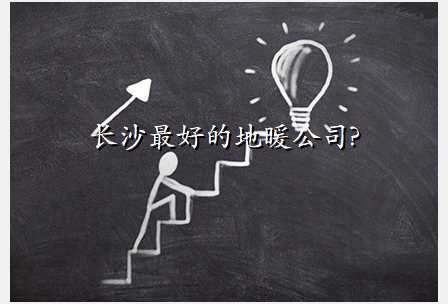 长沙最好的地暖公司?