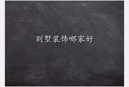 别墅装饰哪家好