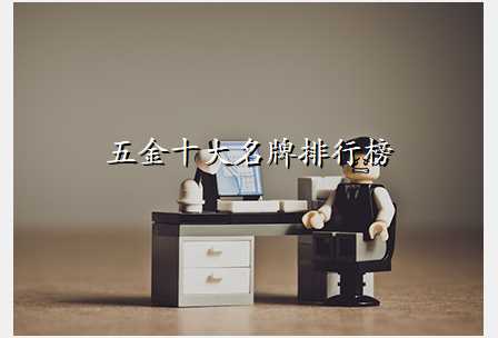 五金十大名牌排行榜