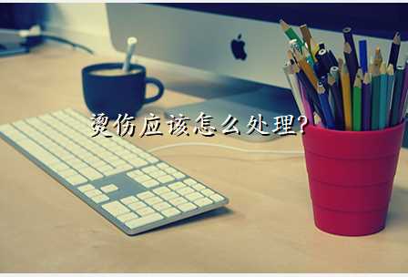 烫伤应该怎么处理?