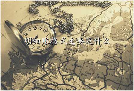 明细账格式主要是什么