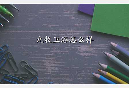 九牧卫浴怎么样