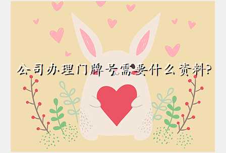公司办理门牌号需要什么资料?