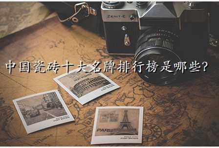 中国瓷砖十大名牌排行榜是哪些?