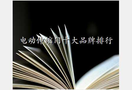 电动伸缩门十大品牌排行