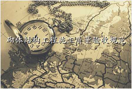 砌体结构工程施工质量验收规范