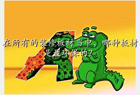 在所有的装修板材当中,哪种板材是最环保的?